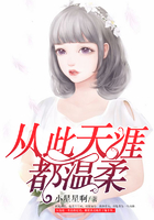 從此天涯都溫柔在線閱讀