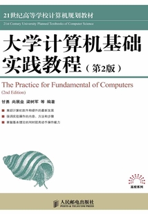 大學計算機基礎實踐教程(第2版)
