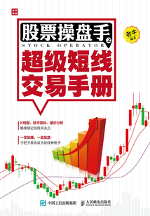 股票操盤手之超級短線交易手冊