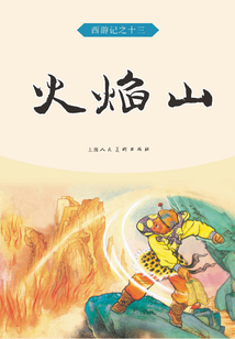 火焰山(西游記)