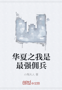 華夏之我是最強傭兵