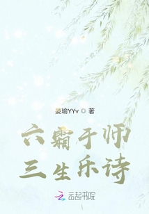 六霜于師，三生樂詩