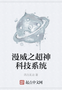 漫威之超神科技系統