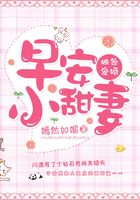 獨家寵婚，早安小甜妻在線閱讀
