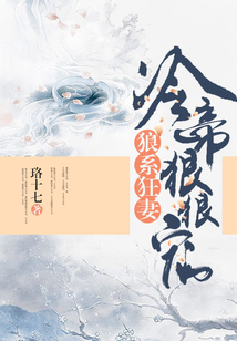 狼系狂妻：冷帝狠狠寵