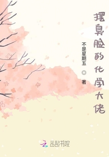 擺臭臉的化學大佬
