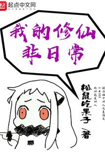 我的修仙非日常