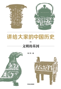 講給大家的中國歷史2：文明的基因