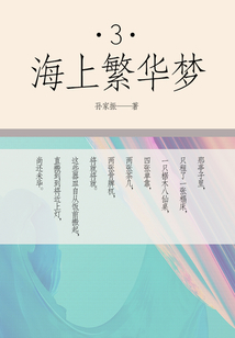 海上繁华梦(三)