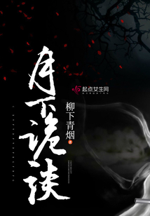 月下詭談