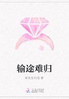 輸途難歸在線閱讀