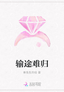 輸途難歸