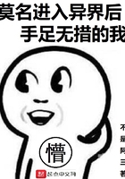 莫名进入异界后手足无措的我在线阅读