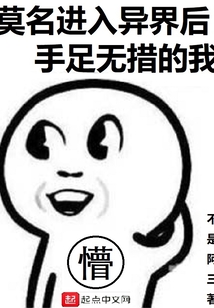 莫名進入異界后手足無措的我