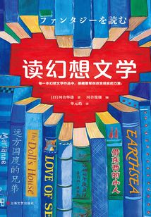 讀幻想文學(xué)