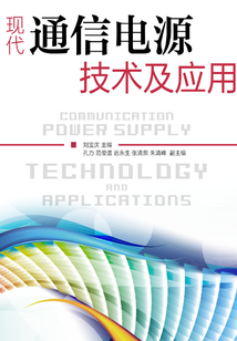 現(xiàn)代通信電源技術(shù)及應(yīng)用