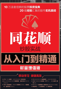 同花顺炒股实战从入门到精通(财富增值版)