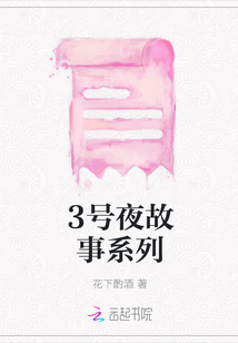 3號夜故事系列