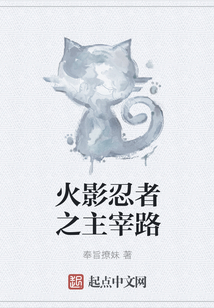 火影忍者之主宰路
