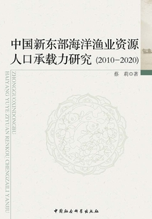 中國新東部海洋漁業資源人口承載力研究（2010-2020）