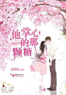 他掌心的那顆糖