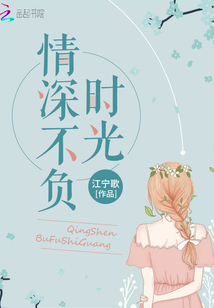 情深不負時光
