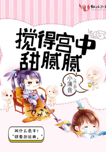 攪得宮中甜膩膩
