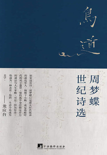 鳥道:周夢蝶世紀詩選