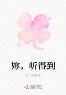 妳，聽得到