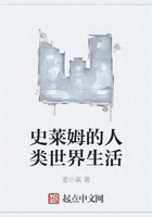 史莱姆的人类世界生活