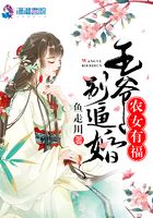 農女有福之王爺別逼婚在線閱讀