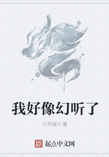 我好像幻聽了