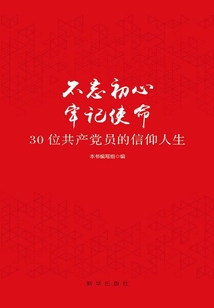 不忘初心 牢記使命:30位共產黨員的信仰人生