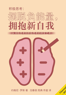 積極思考：擺脫負能量，擁抱新自我