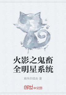 火影之鬼畜全明星系統