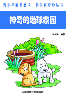 神奇的地球家園