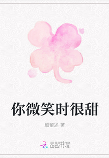 你微笑時(shí)很甜