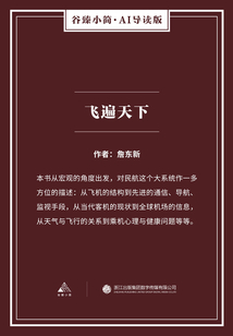 飛遍天下(谷臻小簡(jiǎn)·AI導(dǎo)讀版)