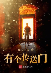 我在末世有個傳送門
