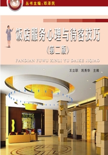 飯店服務心理與待客技巧(第二版)