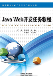 Java Web開發(fā)任務(wù)教程