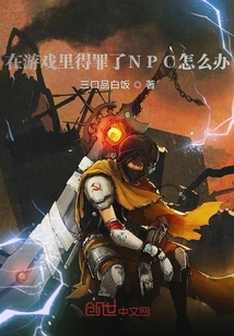 在游戏里得罪了NPC怎么办