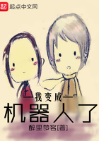 我變成機(jī)器人了在線閱讀