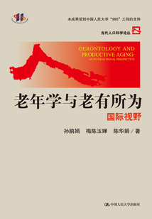 老年學與老有所為:國際視野