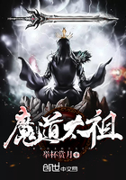 魔道太祖在線閱讀