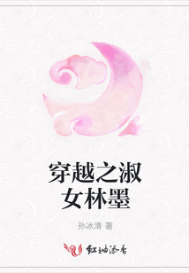 穿越之淑女林墨