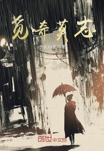 覓奇莫志