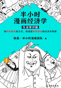 半小時漫畫經濟學(第1冊生活常識篇)