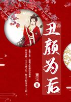 丑顏為后在線閱讀