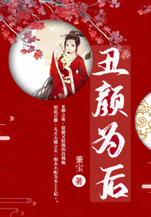 丑顏為后